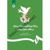 روابط بین الملل و دیپلماسی صلح در نظام متحول جهانی رضا سیمبر (1225) انتشارات سمت