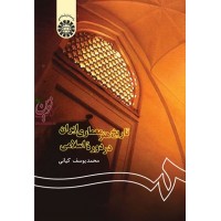 تاریخ هنر معماری ایران در دوره اسلامی-کد 122 محمد یوسف کیانی انتشارات سمت
