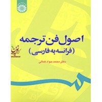 اصول فن ترجمه (فرانسه به فارسی) محمدجواد کمالی (کد 1232) انتشارات سمت