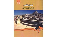 باستان شناسی شبه قاره هند-کد 1234 منصور سیدسجادی انتشارات سمت
