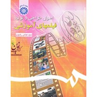اصول طراحی و تولید فیلمهای آموزشی سیدعباس رضوی (1242) انتشارات سمت