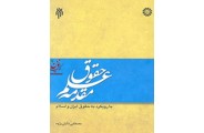 مقدمه علم حقوق با رویکرد به حقوق ایران و اسلام-کد 1331 مصطفی دانش پروژه انتشارات سمت
