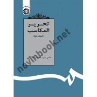 تحریر المکاسب (المجلد الاول) محمدرضا آیتی (1360) انتشارات سمت
