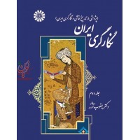 نگارگری ایران (جلد دوم) یعقوب آژند (1372) انتشارات سمت