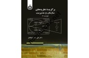 برگزیده نظریه های سازمان و مدیریت-کد 361 علی اکبر نیکواقبال انتشارات سمت