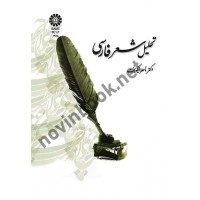 تحلیل شعر فارسی ناصر نیکوبخت (1388) انتشارات سمت