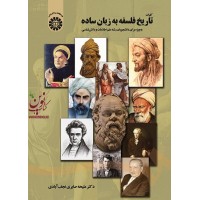 کلیات تاریخ فلسفه به زبان ساده (به ویژه برای دانشجویان رشته علم اطلاعات و دانش شناسی) ملیحه صابری نجف آبادی (1399) انتشارات سمت