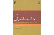 حکمت اشراق (جلد دوم)-کد 1413 یدالله یزدان پناه انتشارات سمت
