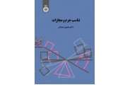 تناسب جرم و مجازات-کد 1425 منصور رحمدل انتشارات سمت