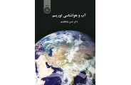 آب و هواشناسی توریسم-کد 1442 حسن ذوالفقاری انتشارات سمت