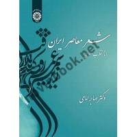 شعر معاصر ایران (تا انقلاب اسلامی) صابر امامی (1459) انتشارات سمت