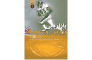بازاریابی ورزش و رویداد-کد 1475 نایگل پوپ با ترجمه ی محمد خبیری انتشارات سمت