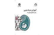 آموزش صرف عربی-کد 1478 عبدالهادی فقهی زاده انتشارات سمت