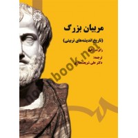 مربیان بزرگ (تاریخ اندیشه های تربیتی) رابرت اولیچ ترجمه علی شریعتمداری (1485) انتشارات سمت