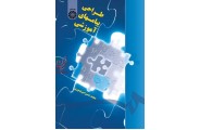 طراحی پیامهای آموزشی-کد 1491 محمدحسن امیر تیموری انتشارات سمت