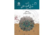 درآمدی بر تاریخ فلسفه اسلامی (جلد اول) (کد 1520) انتشارات سمت