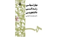 مهارتهای زندگی دانشجویی-کد 1532 محمدرضا کرامتی انتشارات سمت