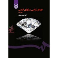 جواهرشناسی سنگهای قیمتی (جلد دوم) سوسن بیانی (1540) انتشارات سمت