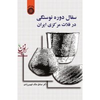سفال دوره نوسنگی در فلات مرکزی ایران صادق ملک شهمیرزادی (1552) انتشارات سمت