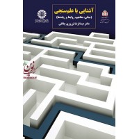 آشنایی با علم سنجی (مبانی، مفاهیم، روابط و اندیشه) عبدالرضا نوروزی چالکی (1562) انتشارات سمت