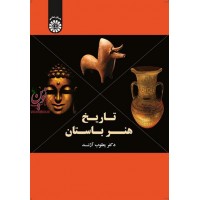 تاریخ هنر باستان یعقوب آژند (1575) انتشارات سمت