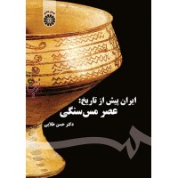 ایران پیش از تاریخ (عصر مس سنگی) حسن طلایی (1577) انتشارات سمت