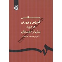 مبانی آموزش و پرورش در دوره پیش از دبستان فرخنده مفیدی (1580) انتشارات سمت