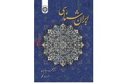 ایران شناسی-کد 1604 محمدرضا سعیدی انتشارات سمت
