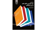 مقدمه ای بر شیوه طراحی و تالیف کتاب درسی دانشگاهی- کد 1607 محمد آرمند انتشارات سمت