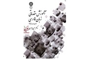 آموزش مقدماتی زبان فارسی (برای عرب زبانها) حسین هاجری (کد 1614) انتشارات سمت