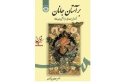 بر آستان جانان (گزارش بیست غزل از نیمه نخستین دیوان حافظ)-کد 1622 میرجلال الدین کزازی انتشارات سمت