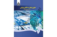 حقوق تجارت الکترونیکی مصطفی السان (کد 1640) انتشارات سمت