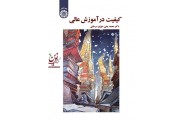 کیفیت در آموزش عالی-کد 1660 محمد یمنی‌ دوزی‌ سرخابی انتشارات سمت