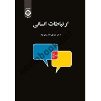 ارتباطات انسانی مهدی محسنیان راد (1661) انتشارات سمت