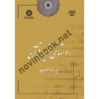 روشهای تفسیر قرآن سیدرضا مؤدب (1673) انتشارات سمت