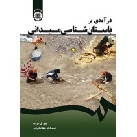 درآمدی بر باستان شناسی میدانی پیتر ال.دروت با ترجمه ی حجت دارابی (1678) انتشارات سمت