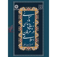 مبانی زیباشناسی در عرفان اسلامی-کد 1680 علی کریمیان صیقلانی انتشارات سمت