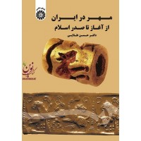 مهر در ایران از آغاز تا صدر اسلام حسن طلایی (1682) انتشارات سمت