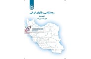 رده شناسی زبانهای ایرانی (جلد دوم)-کد 1691 محمد دبیرمقدم انتشارات سمت
