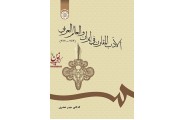 الادب المقارن فی ایران و العالم عربی (1903-2012) کد1697 حیدر خضری انتشارات سمت