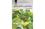 سازماندهی و طراحی ساختار-کد 1698 علی اصغر پورعزت انتشارات سمت