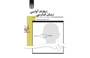 نظام آوایی زبان فارسی-کد 1703 محمود بی جن خان انتشارات سمت