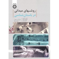 روشهای میدانی در باستان شناسی تامس آر. هستر با ترجمه ی کمال الدین نیکنامی (1719) انتشارات سمت