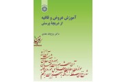 آموزش عروض و قافیه از دریچه پرسش روح الله هادی (کد 1724) انتشارات سمت