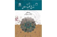 درآمدی بر تاریخ فلسفه اسلامی (جلد دوم) محمد فنایی اشکوری (کد 1738) انتشارات سمت