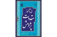 خودآموز مقدمات پژوهش- کد 1739 حسن اسلام پور کریمی انتشارات سمت