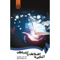 آشنایی با اطلاعات و ارتباطات محسن نوکاریزی (1746) انتشارات سمت