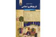 تاریخ نگاری اسلامی-کد 1755 چیس اف. رابینسون با ترجمه ی محسن الویری انتشارات سمت