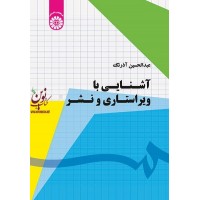 آشنایی با ویراستاری و نشر عبدالحسین آذرنگ (1777) انتشارات سمت