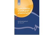 برنامه درسی و آموزش هنر در آموزش و پرورش محمود مهر محمدی (کد 1794) انتشارات سمت